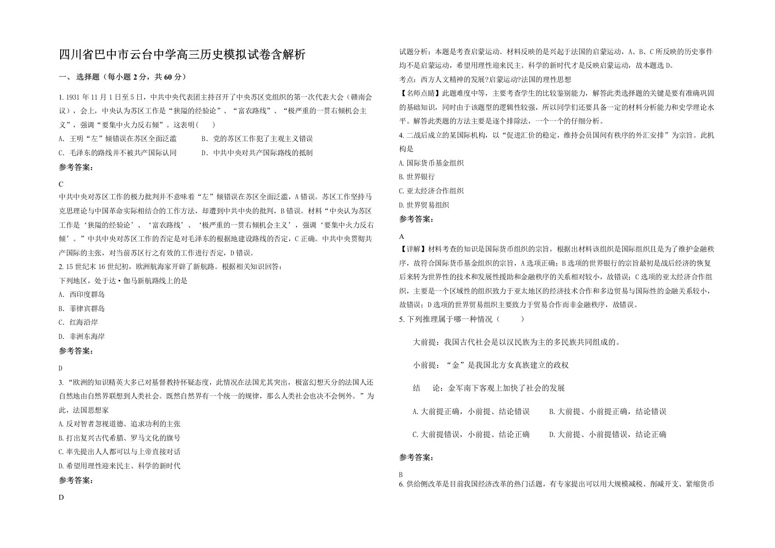 四川省巴中市云台中学高三历史模拟试卷含解析