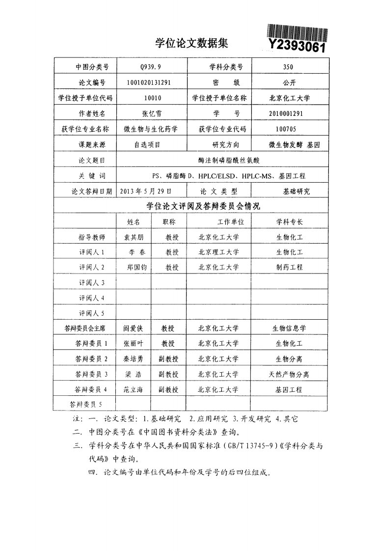 酶法制磷脂酰丝氨酸