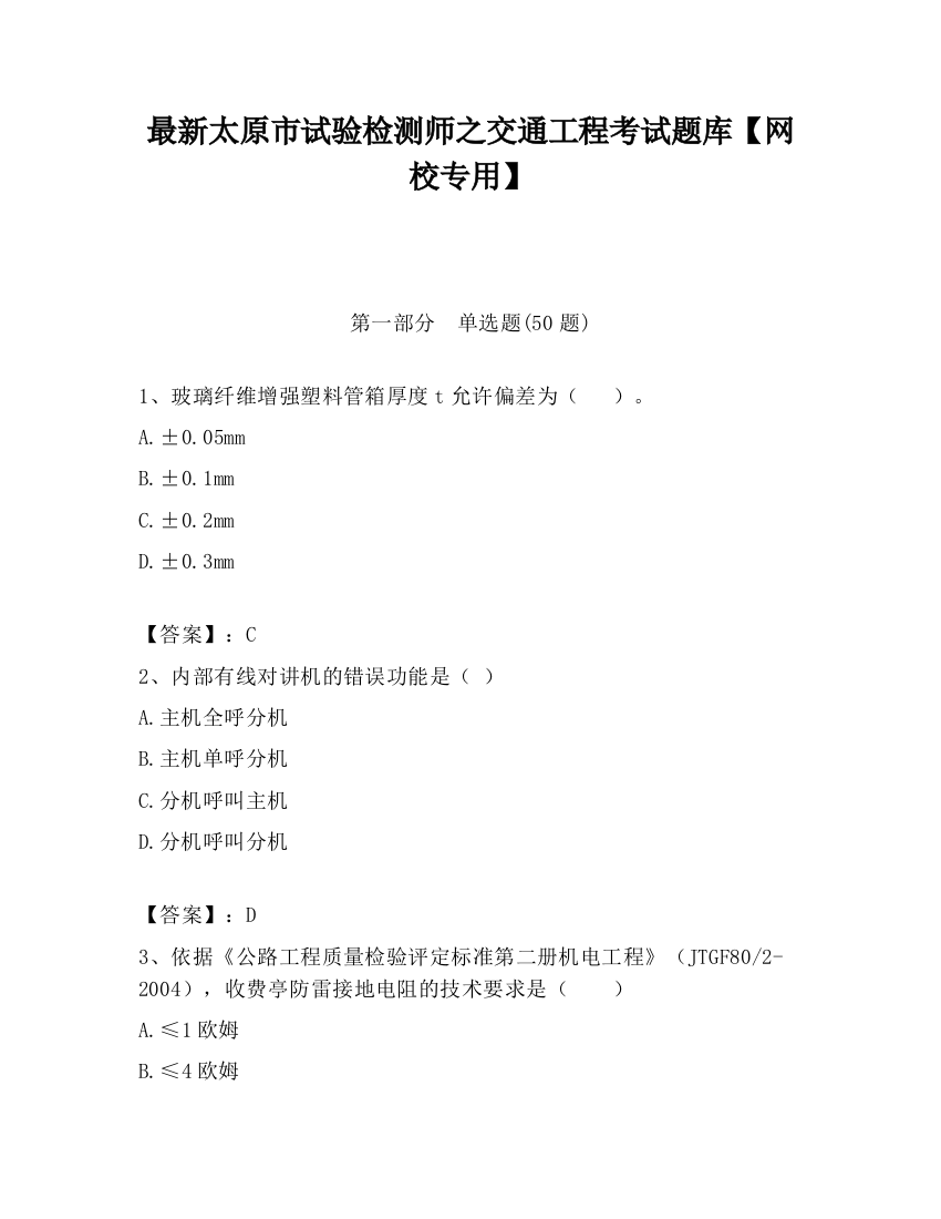 最新太原市试验检测师之交通工程考试题库【网校专用】