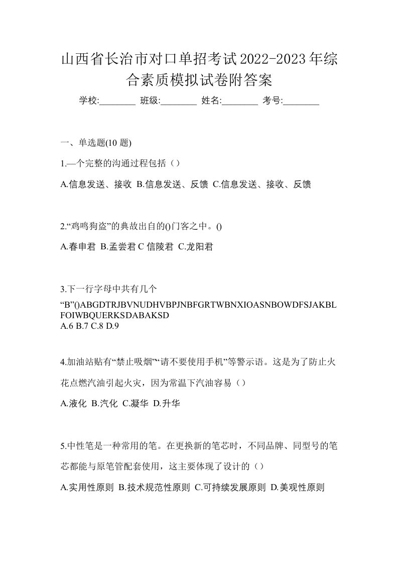 山西省长治市对口单招考试2022-2023年综合素质模拟试卷附答案