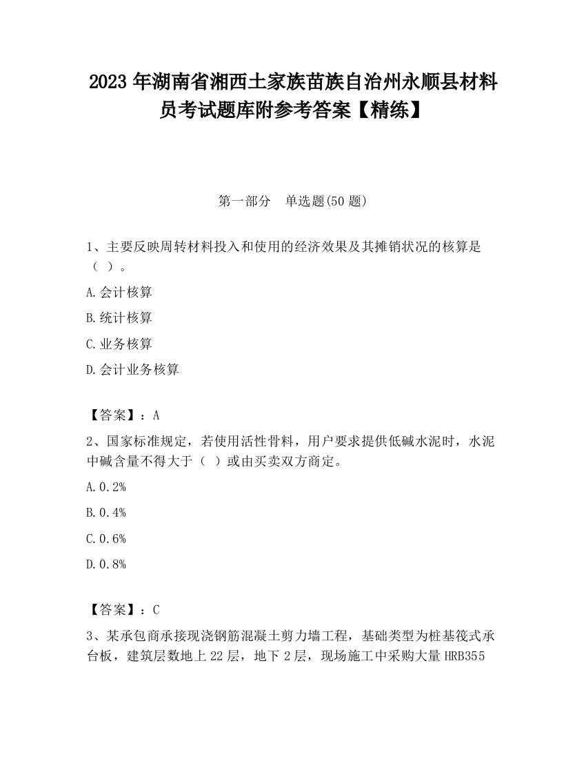 2023年湖南省湘西土家族苗族自治州永顺县材料员考试题库附参考答案【精练】