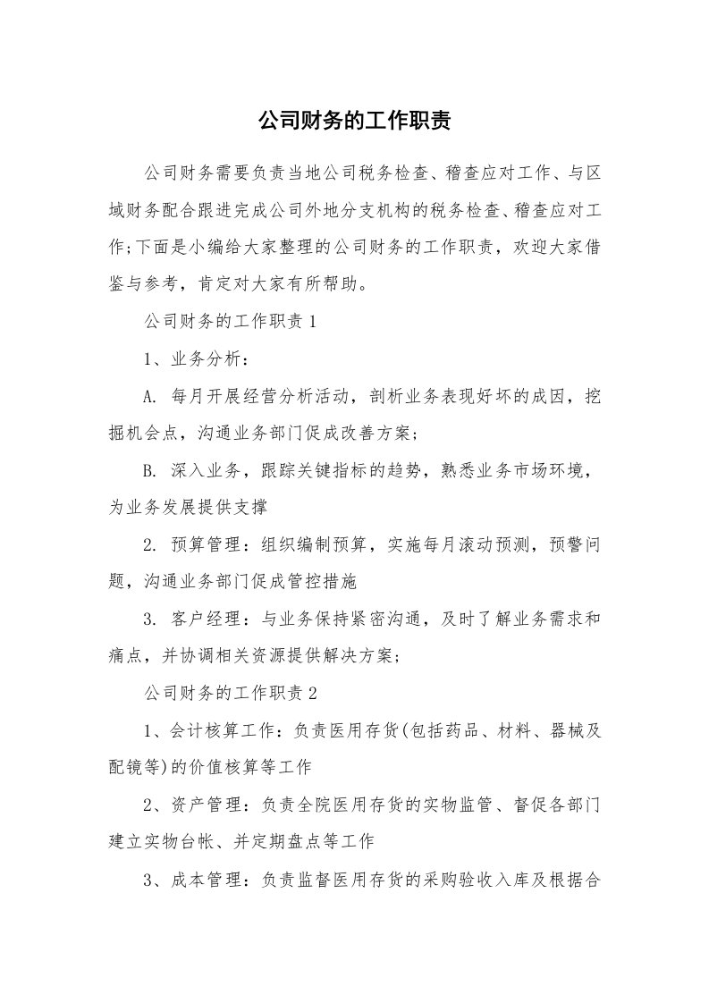 办公文秘_公司财务的工作职责