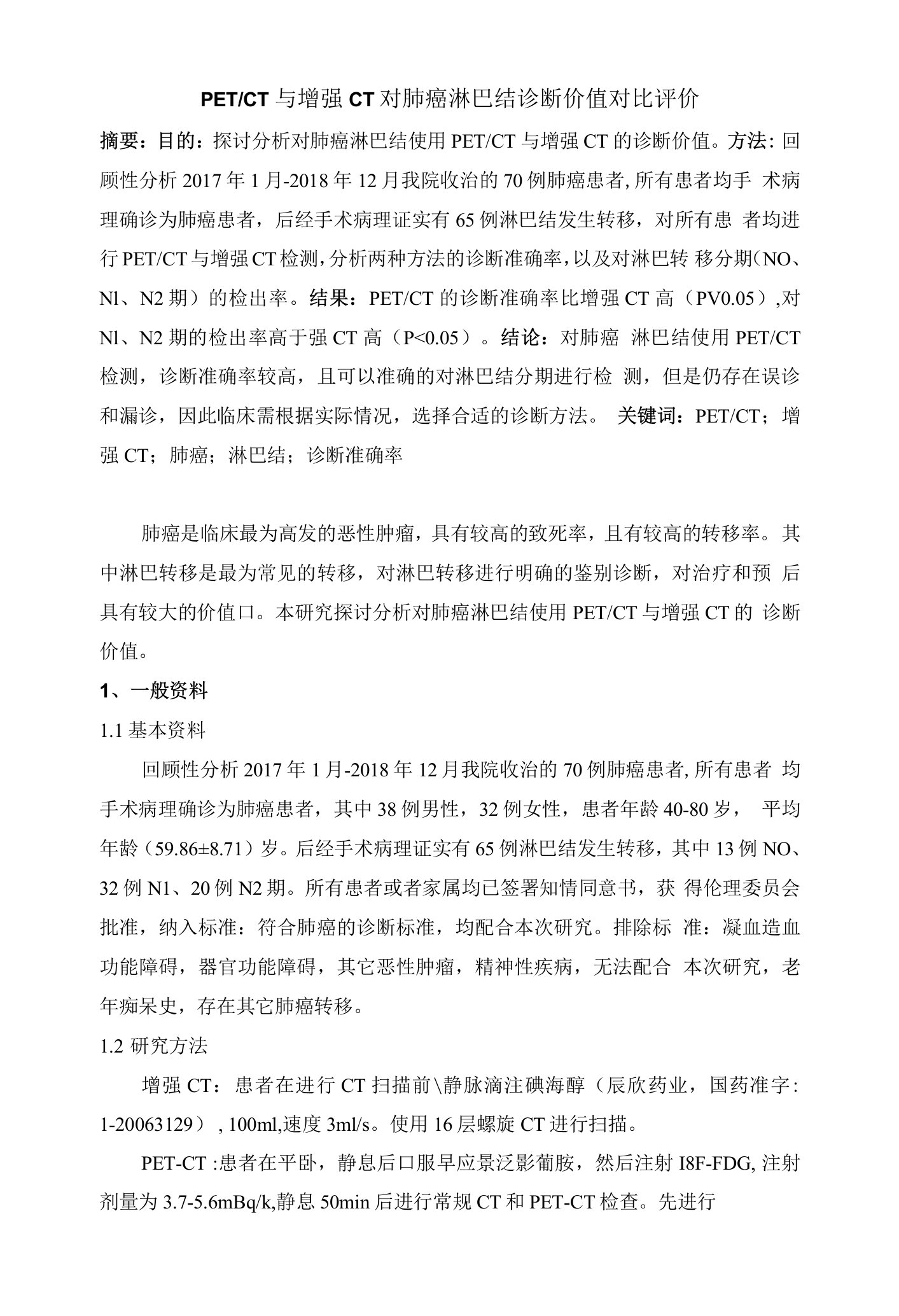 PETCT与增强CT对肺癌淋巴结诊断价值对比评价-2500字符