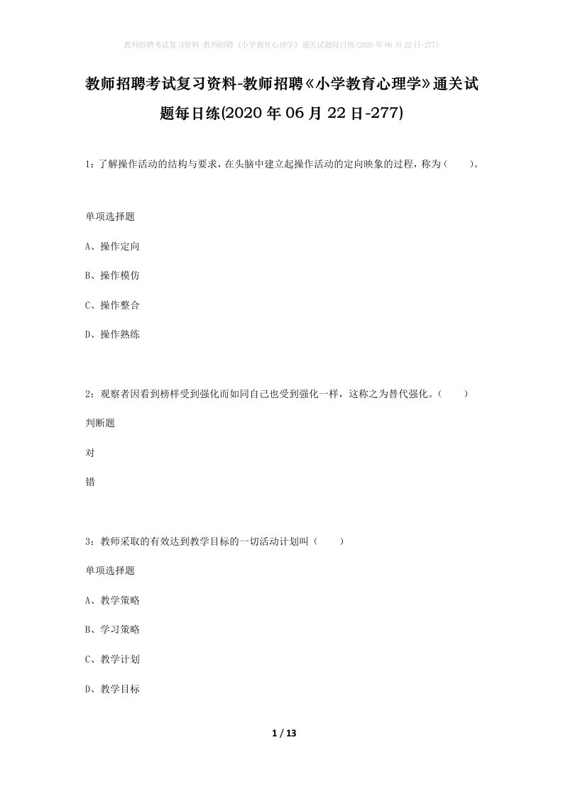 教师招聘考试复习资料-教师招聘小学教育心理学通关试题每日练2020年06月22日-277