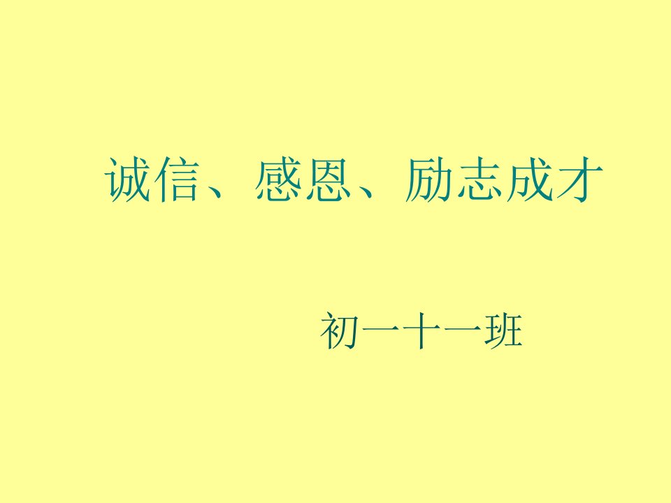 初一、十一班班会