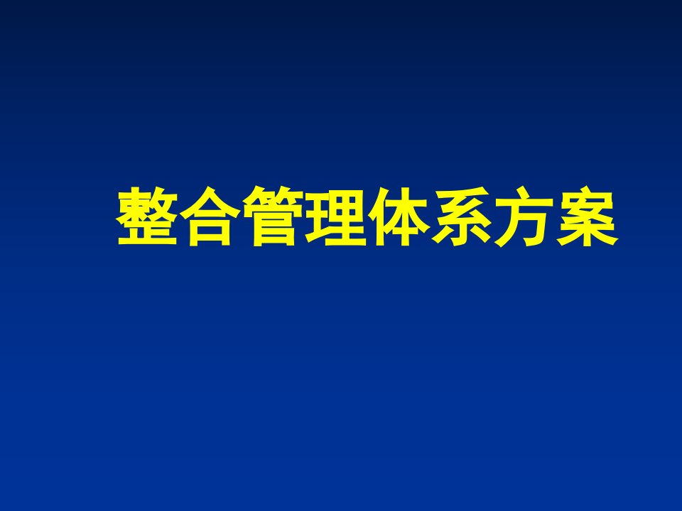 企业培训-整合管理体系方案深度培训