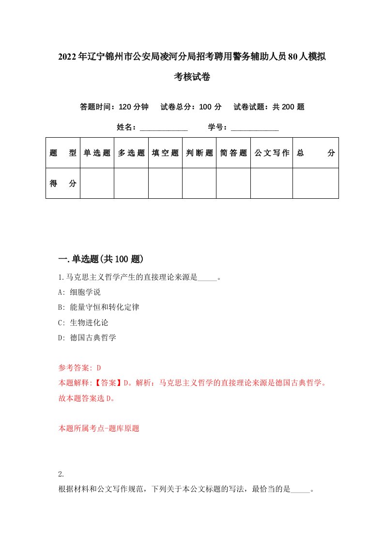 2022年辽宁锦州市公安局凌河分局招考聘用警务辅助人员80人模拟考核试卷6