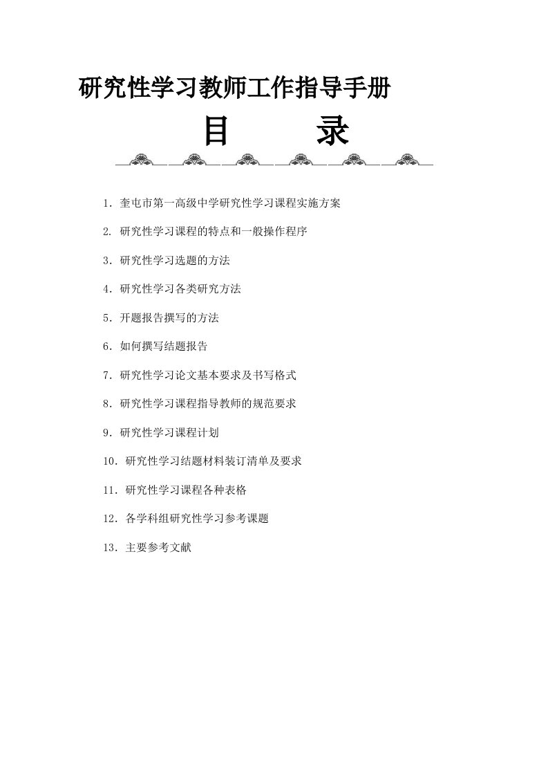 研究性学习教师工作指导手册