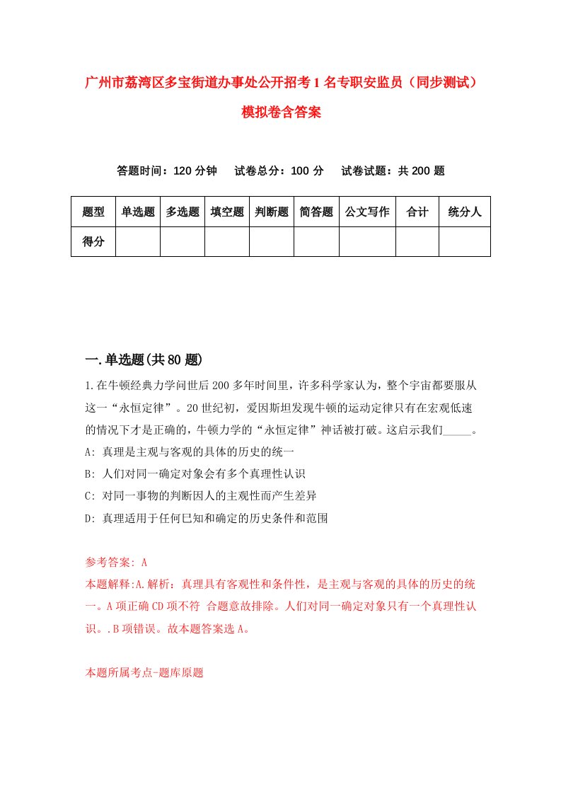 广州市荔湾区多宝街道办事处公开招考1名专职安监员同步测试模拟卷含答案4