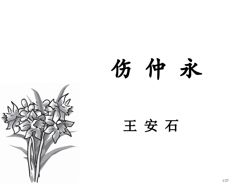 我的伤仲永公开课实用省公开课金奖全国赛课一等奖微课获奖PPT课件