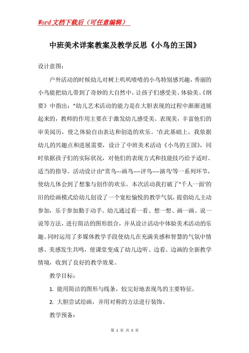 中班美术详案教案及教学反思小鸟的王国