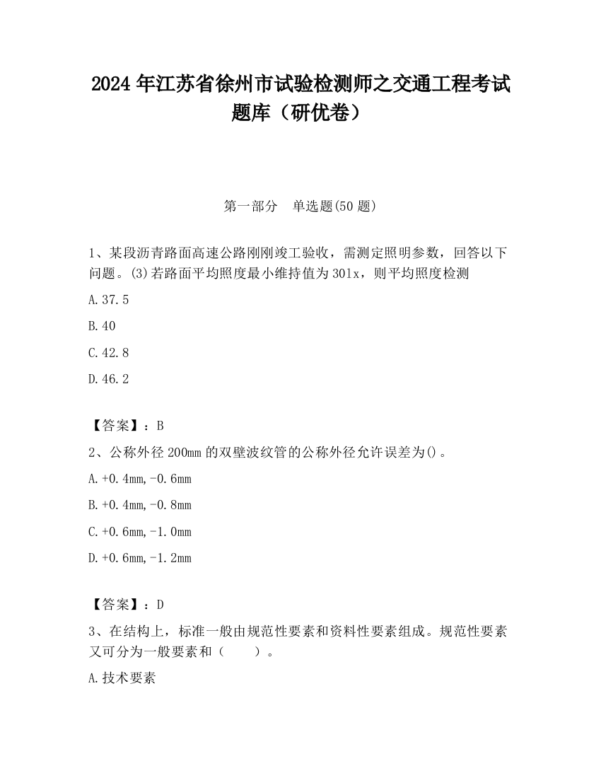 2024年江苏省徐州市试验检测师之交通工程考试题库（研优卷）