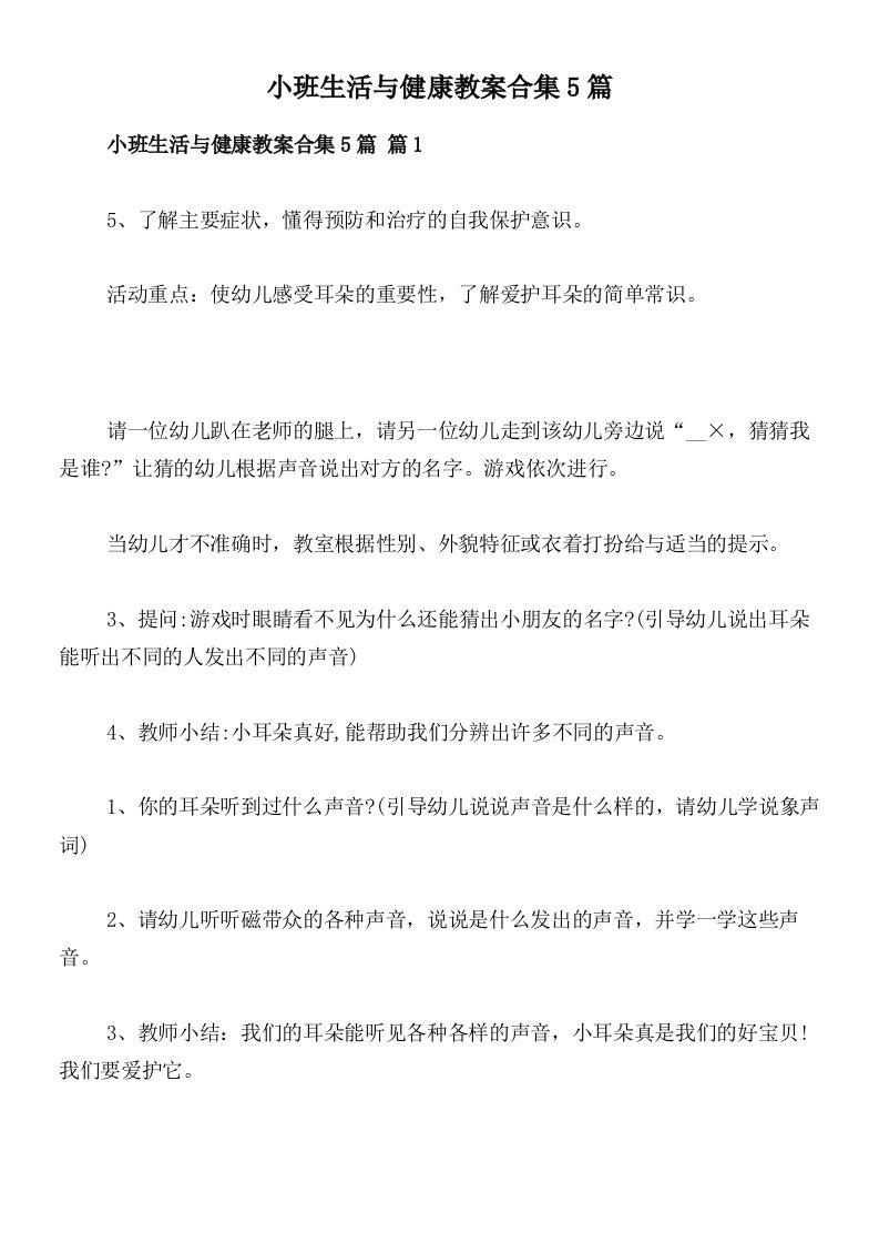 小班生活与健康教案合集5篇