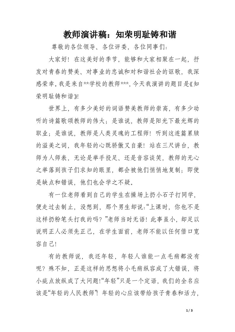 教师演讲稿：知荣明耻铸和谐