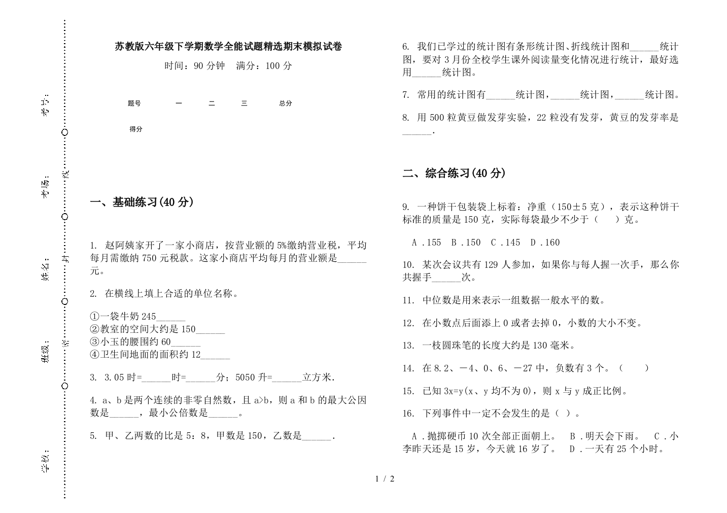 苏教版六年级下学期数学全能试题精选期末模拟试卷