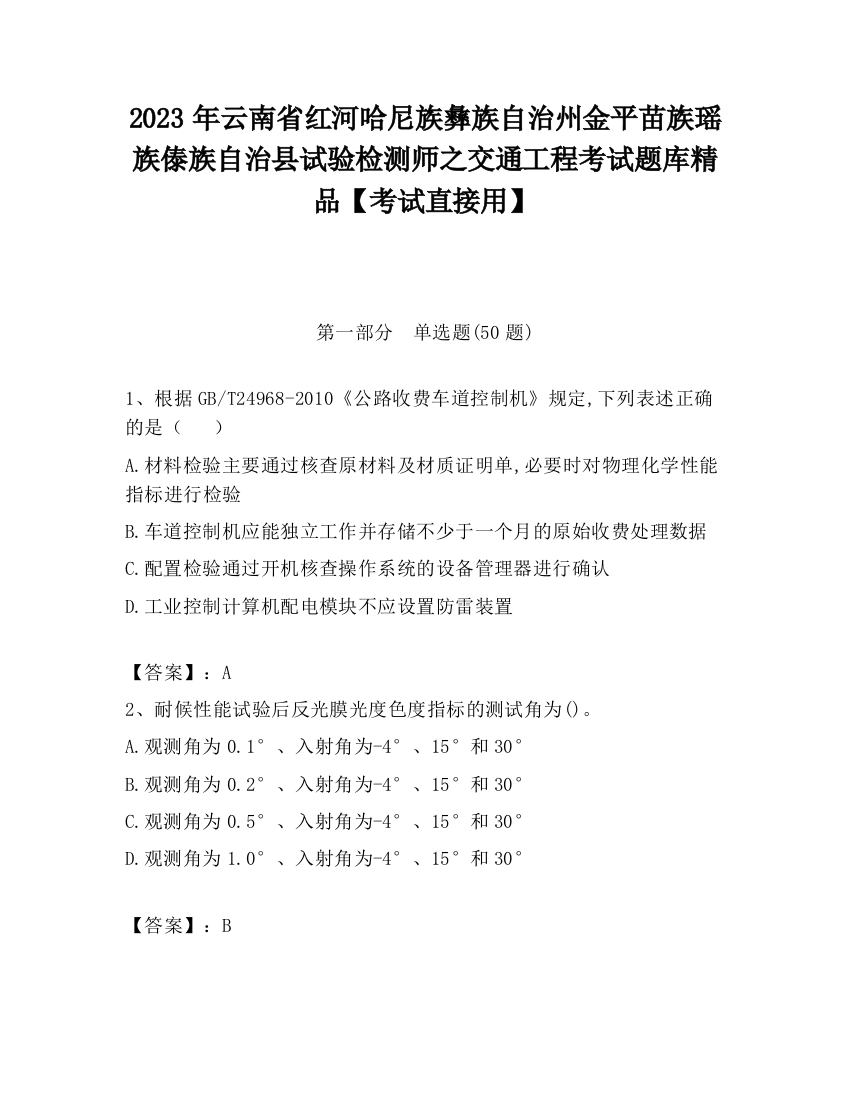 2023年云南省红河哈尼族彝族自治州金平苗族瑶族傣族自治县试验检测师之交通工程考试题库精品【考试直接用】