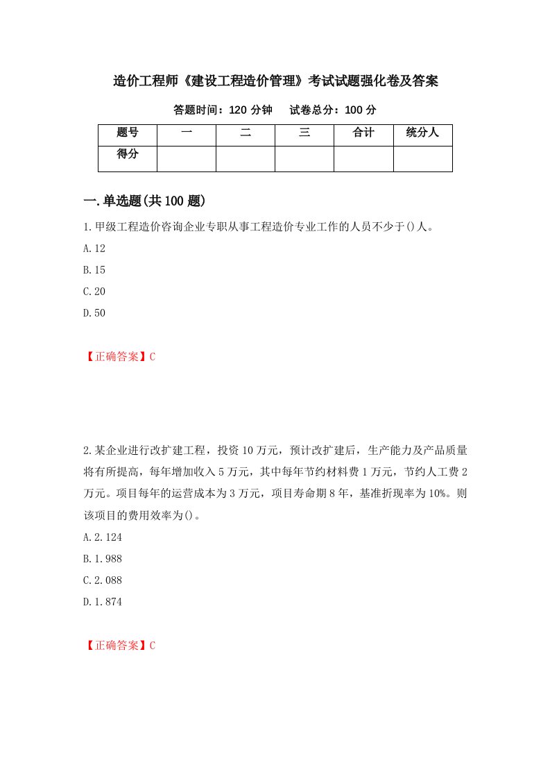 造价工程师建设工程造价管理考试试题强化卷及答案44