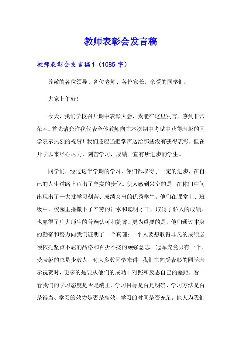 教师表彰会发言稿