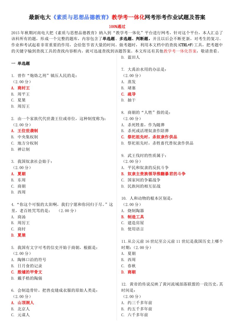 电大《素质与思想品德教育》教学考一体化网考形考作业试题及答案