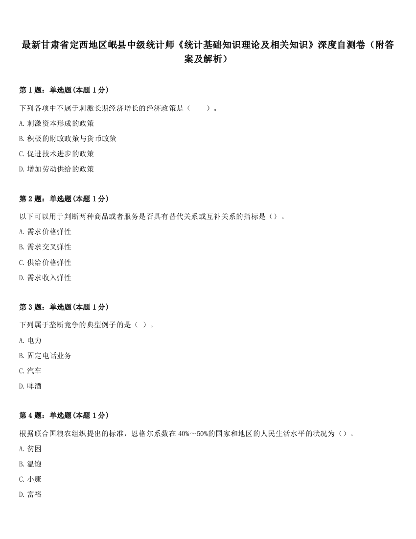 最新甘肃省定西地区岷县中级统计师《统计基础知识理论及相关知识》深度自测卷（附答案及解析）