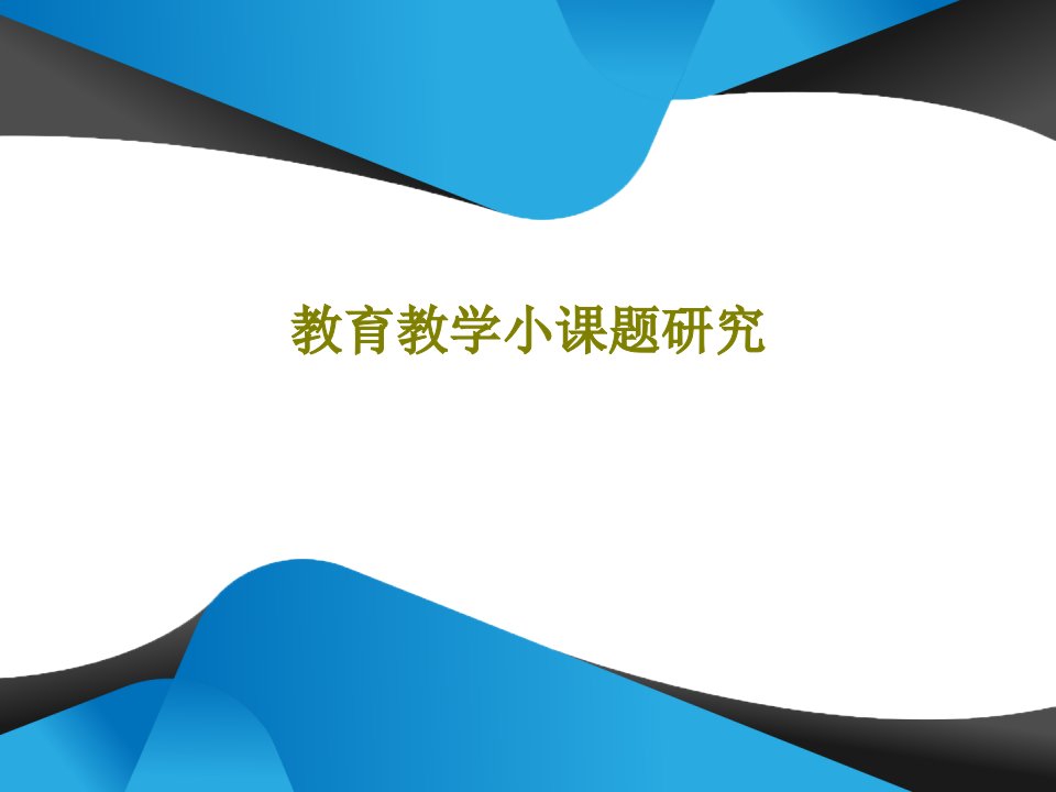 教育教学小课题研究PPT共36页