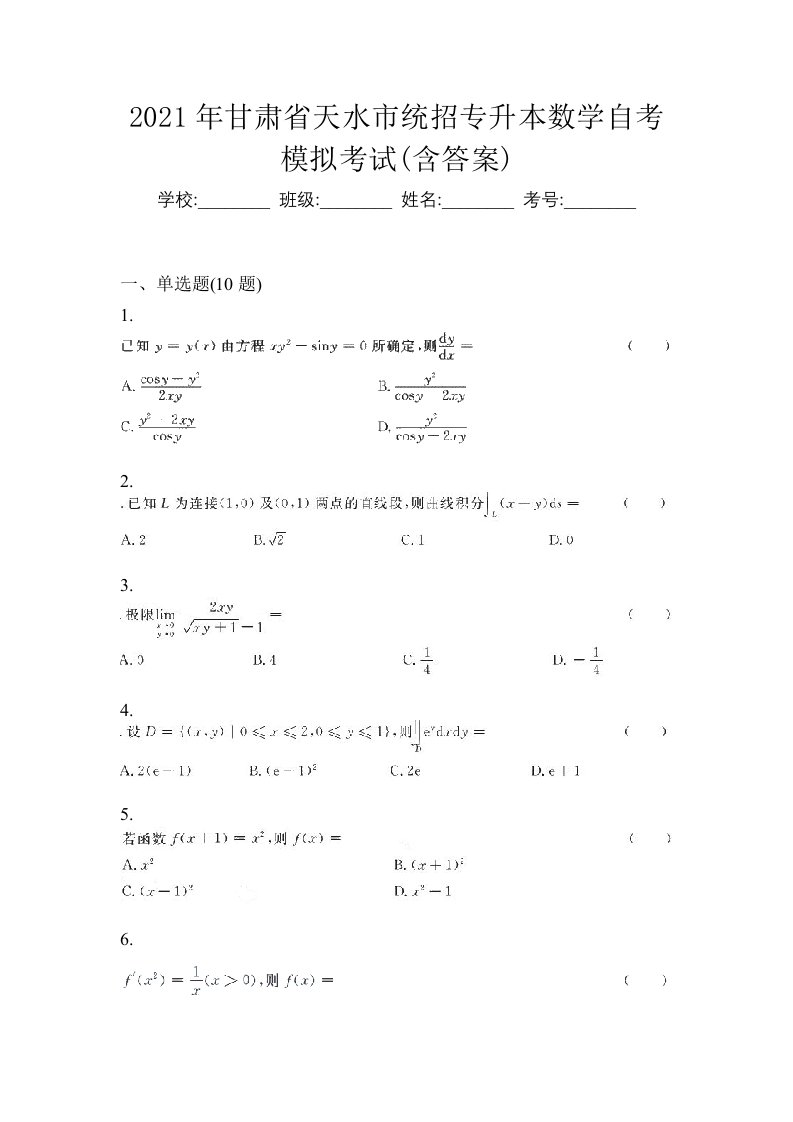 2021年甘肃省天水市统招专升本数学自考模拟考试含答案