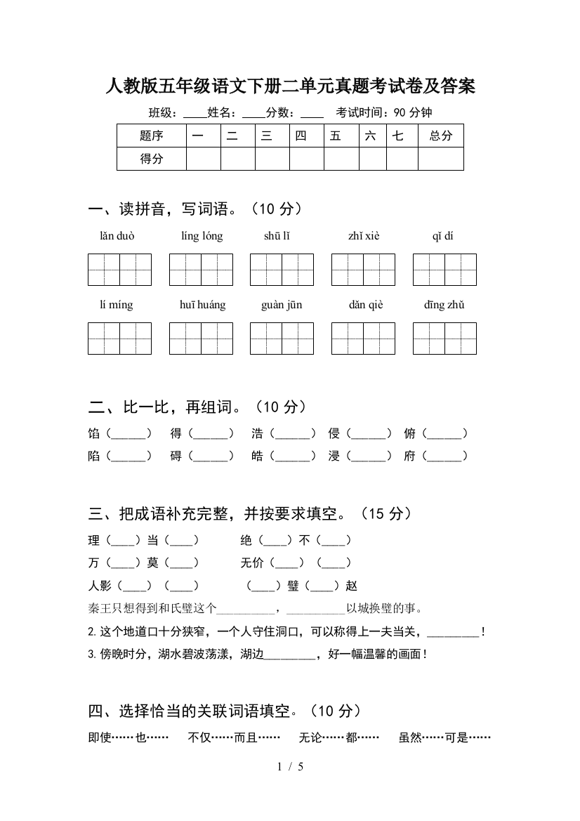 人教版五年级语文下册二单元真题考试卷及答案