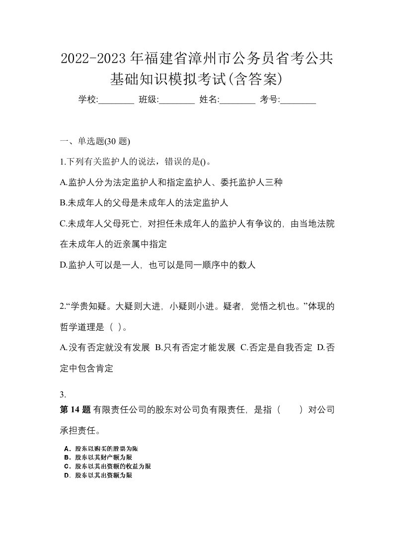 2022-2023年福建省漳州市公务员省考公共基础知识模拟考试含答案