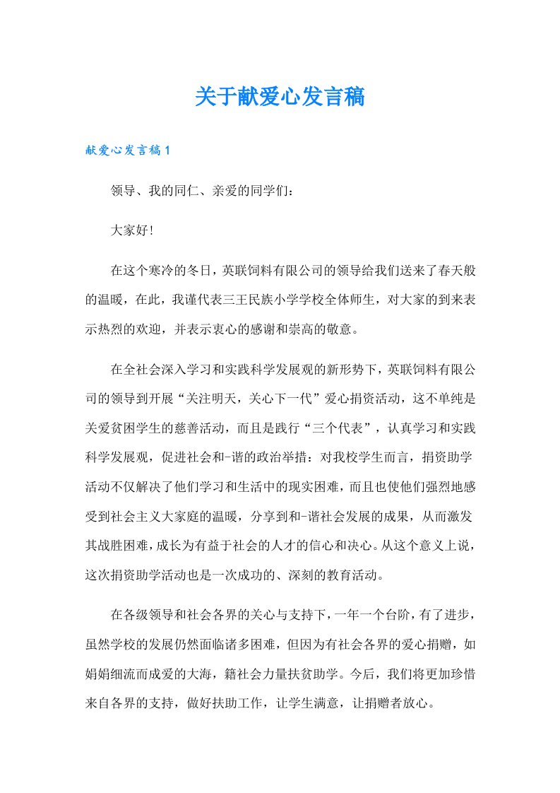 关于献爱心发言稿