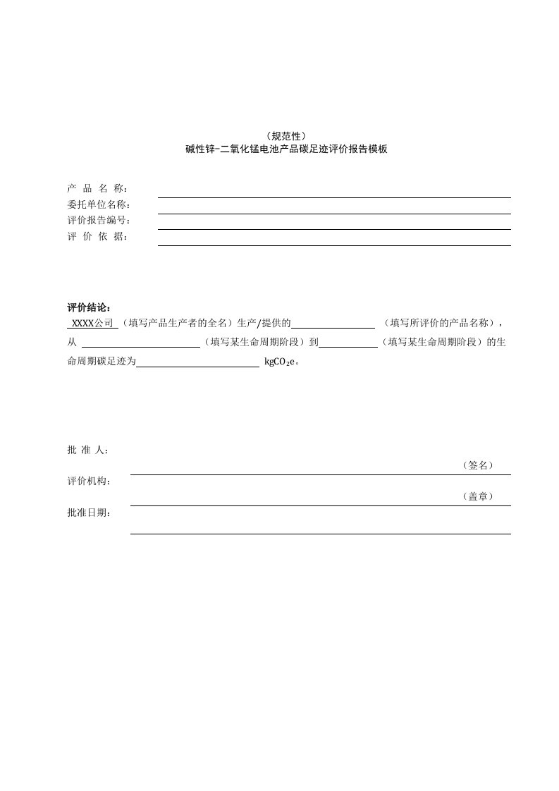 碱性锌-二氧化锰电池产品碳足迹评价报告模板、温室气体排放量计算、参数的推荐值