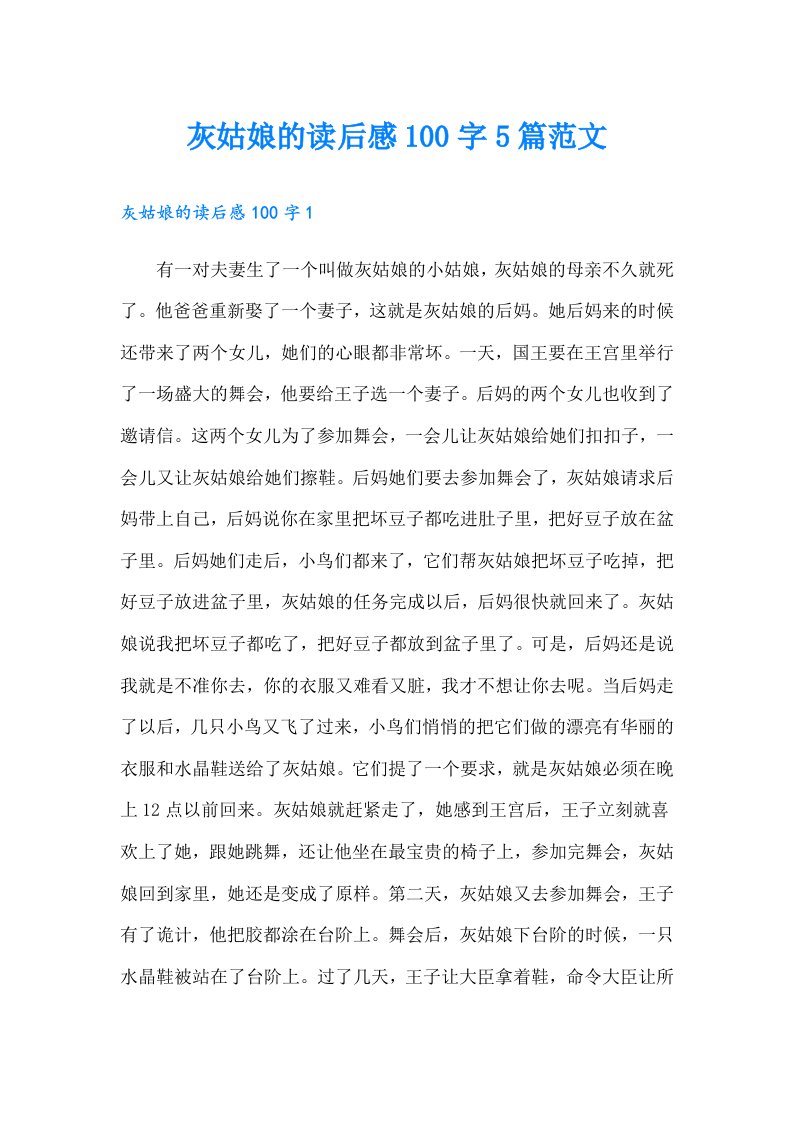 灰姑娘的读后感100字5篇范文