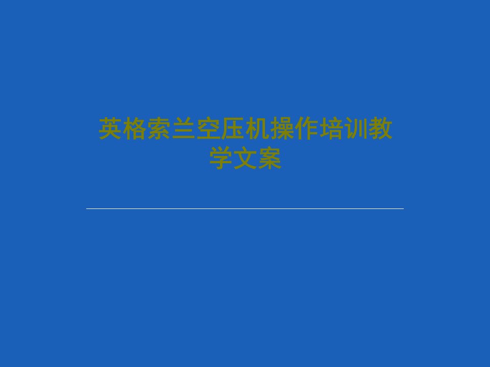 英格索兰空压机操作培训教学文案共122页