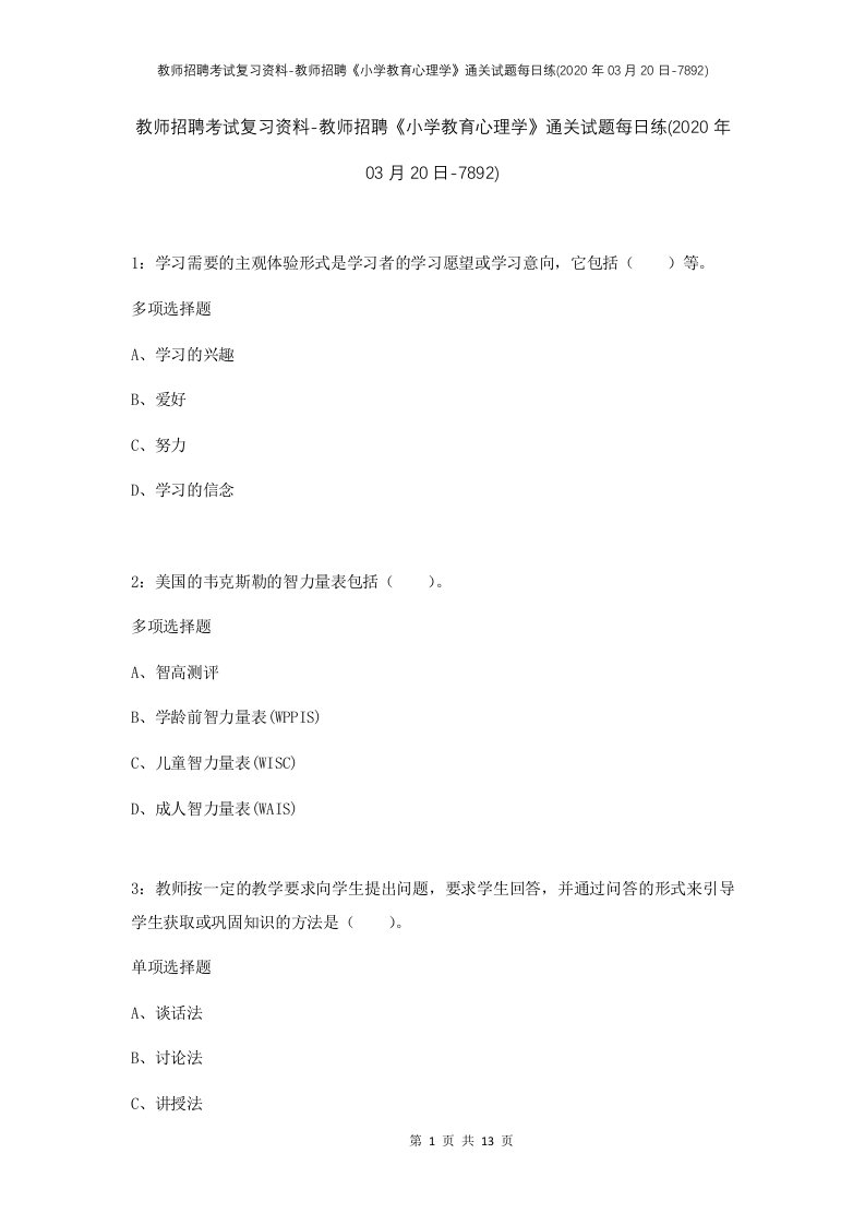 教师招聘考试复习资料-教师招聘小学教育心理学通关试题每日练2020年03月20日-7892