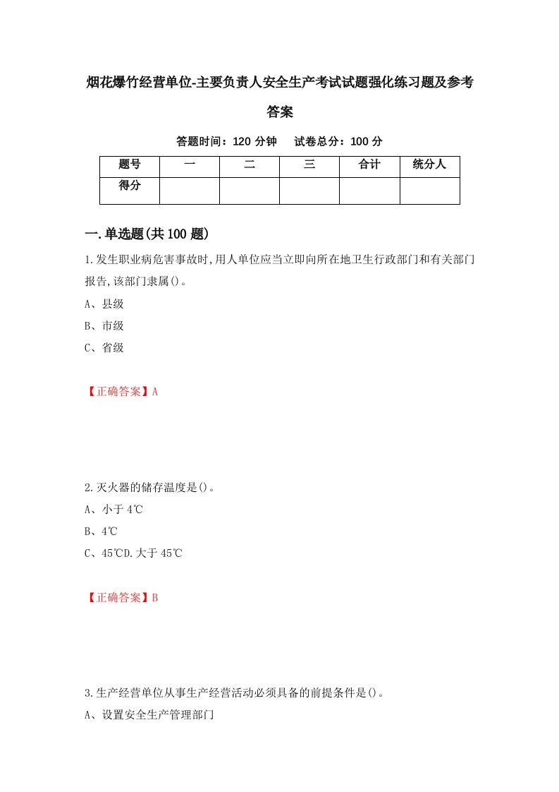 烟花爆竹经营单位-主要负责人安全生产考试试题强化练习题及参考答案第90卷