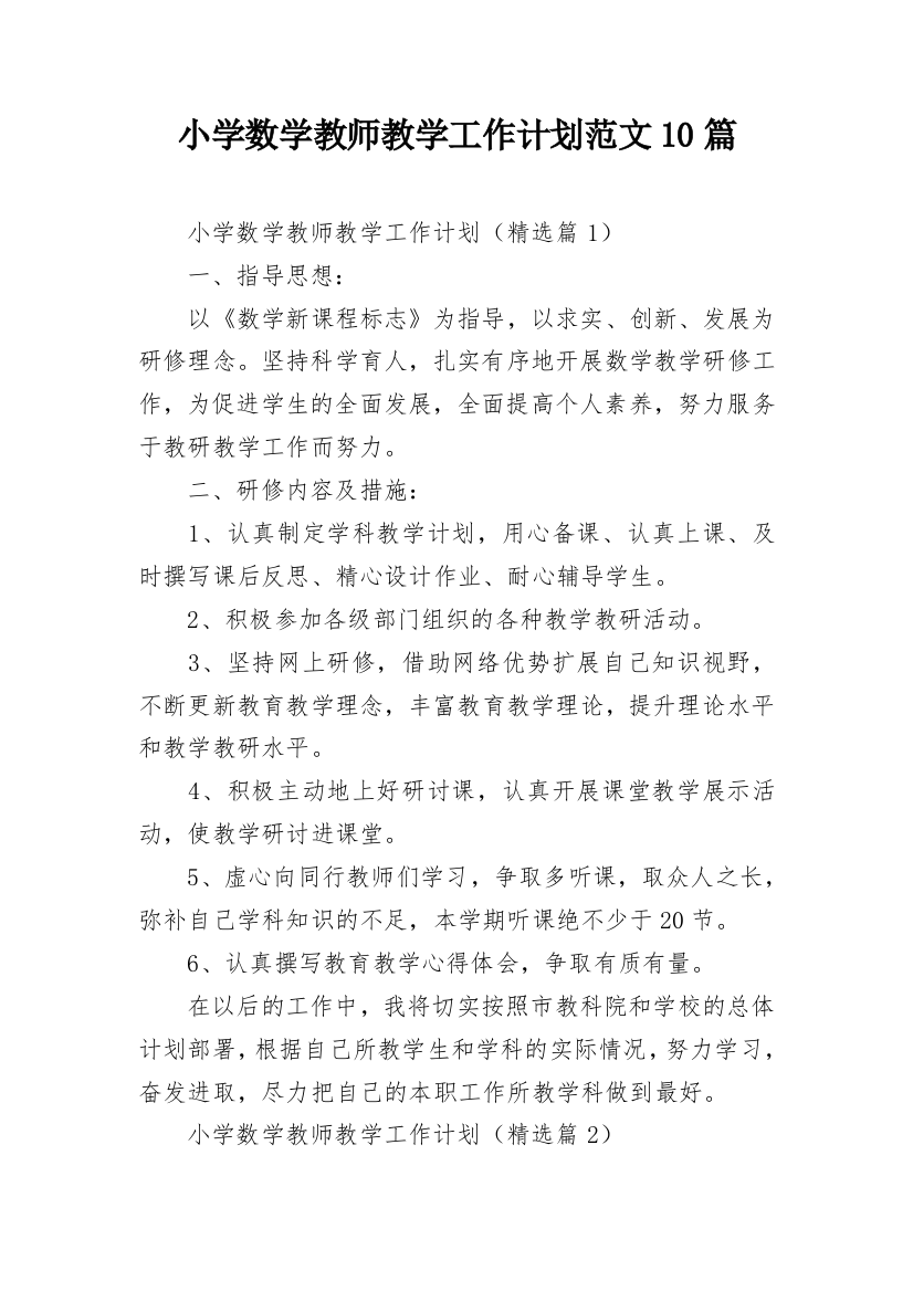 小学数学教师教学工作计划范文10篇