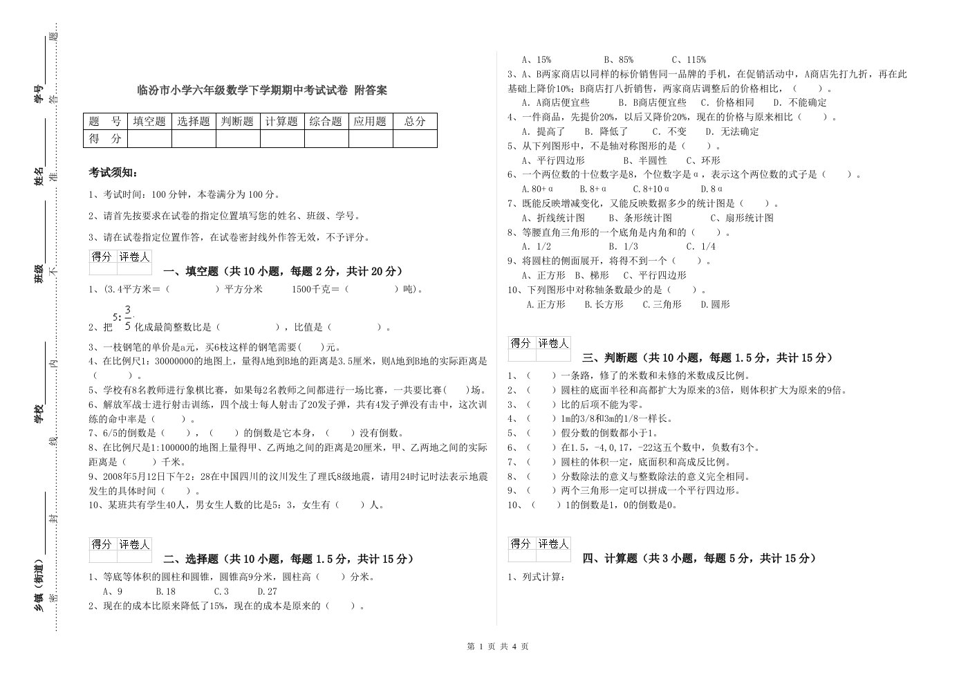 临汾市小学六年级数学下学期期中考试试卷