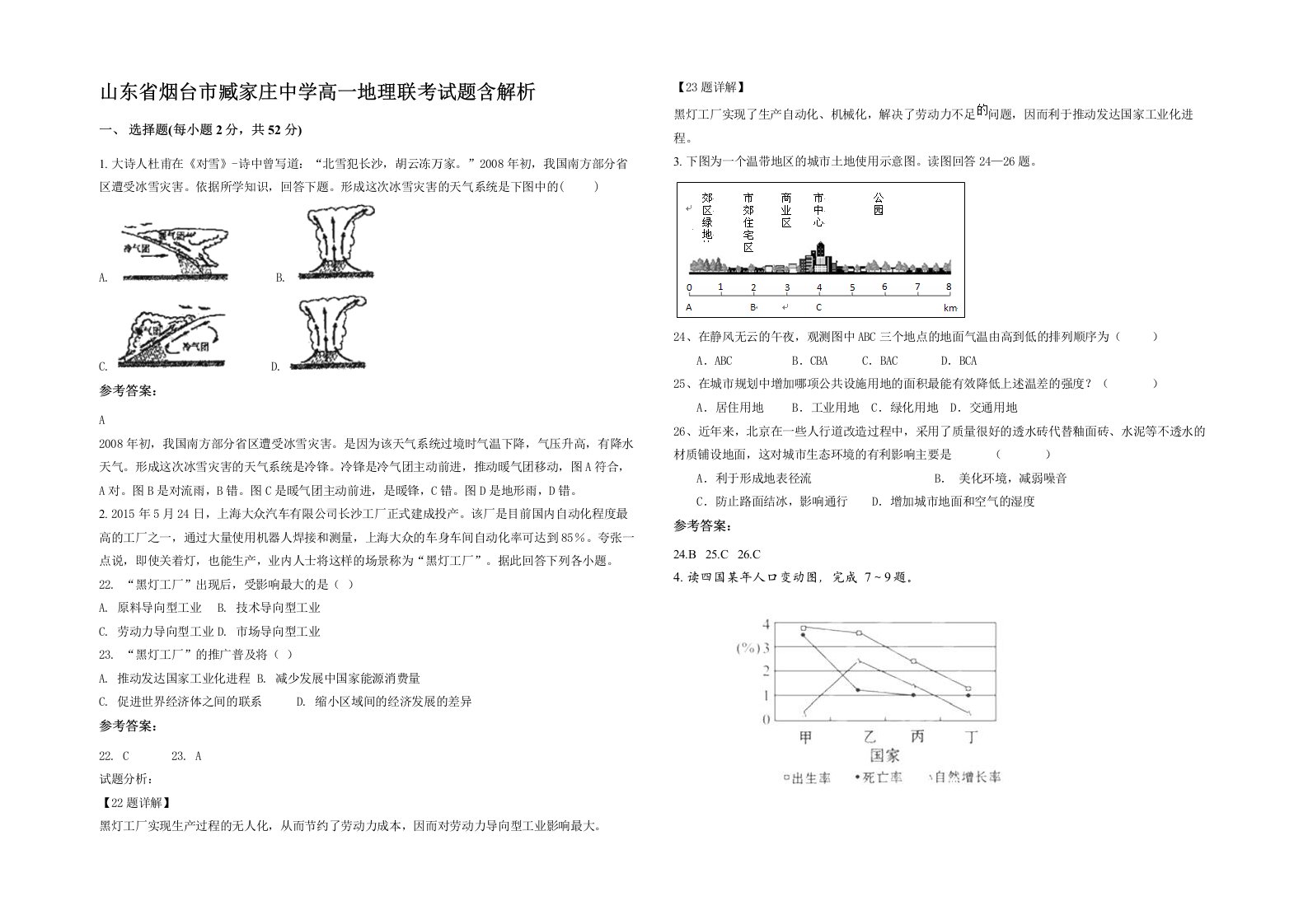 山东省烟台市臧家庄中学高一地理联考试题含解析