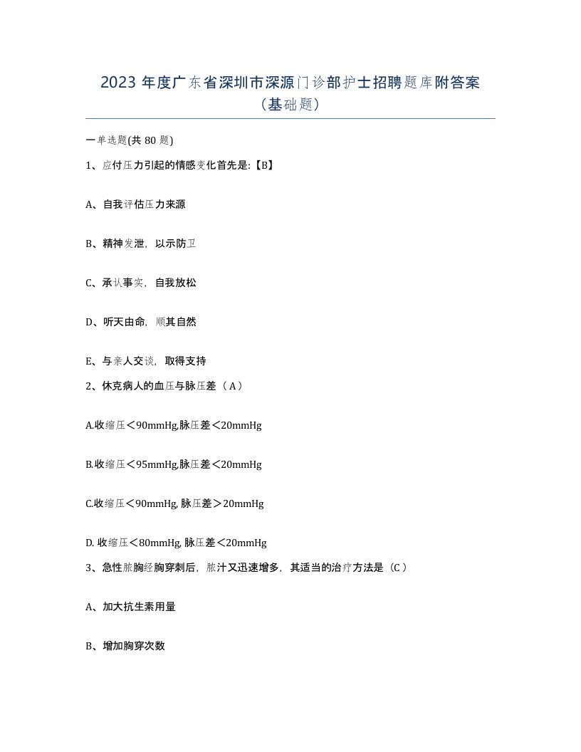 2023年度广东省深圳市深源门诊部护士招聘题库附答案基础题