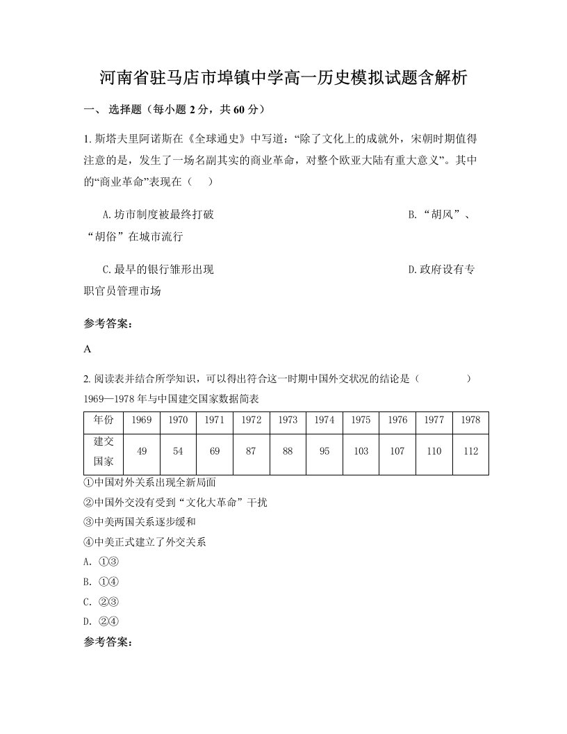 河南省驻马店市埠镇中学高一历史模拟试题含解析