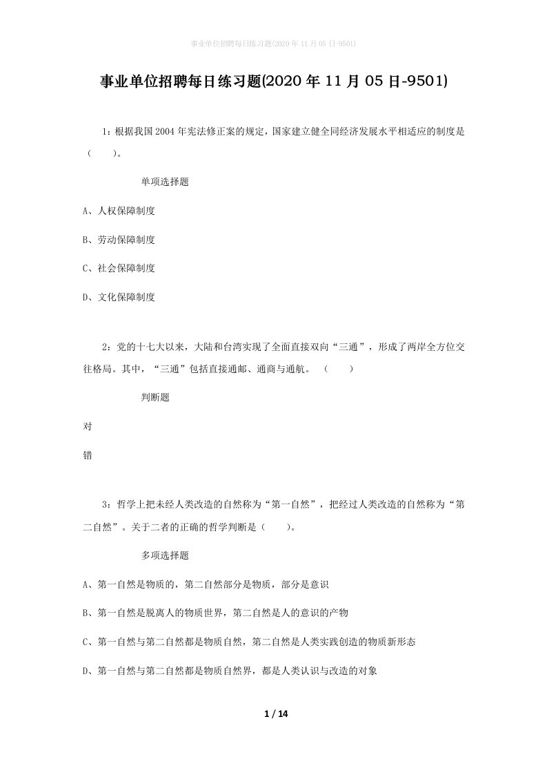 事业单位招聘每日练习题2020年11月05日-9501