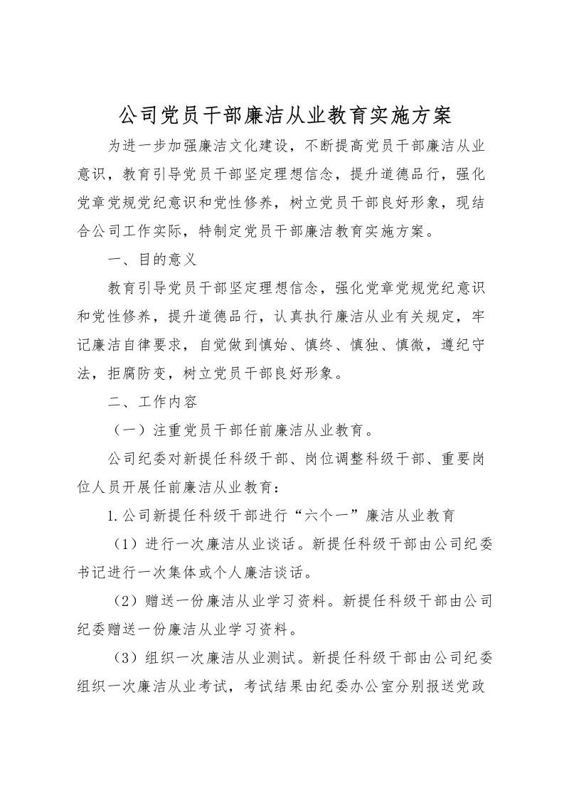 2022年公司党员干部廉洁从业教育实施方案