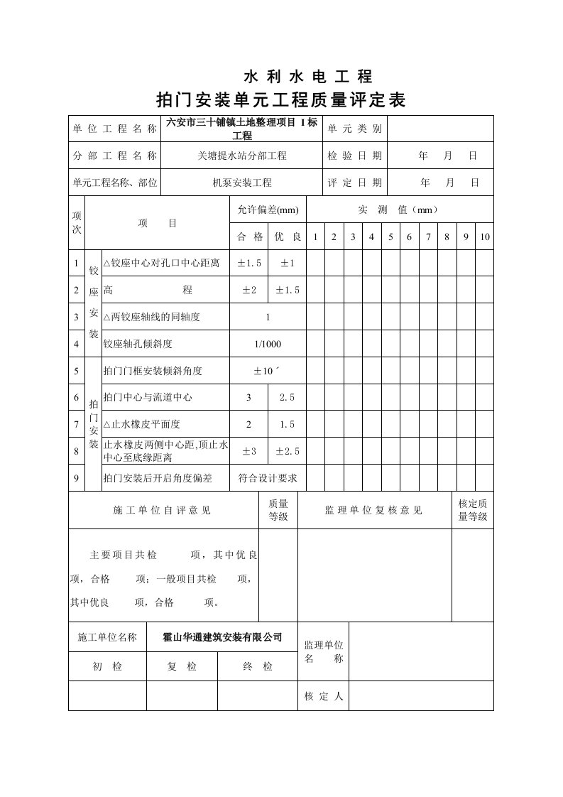 拍门安装起重机安装单元工程质量评定表