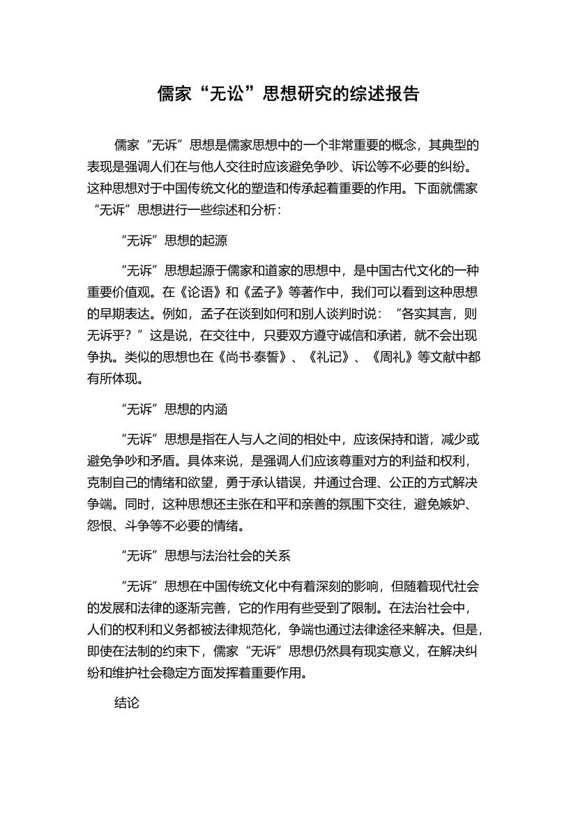 儒家“无讼”思想研究的综述报告