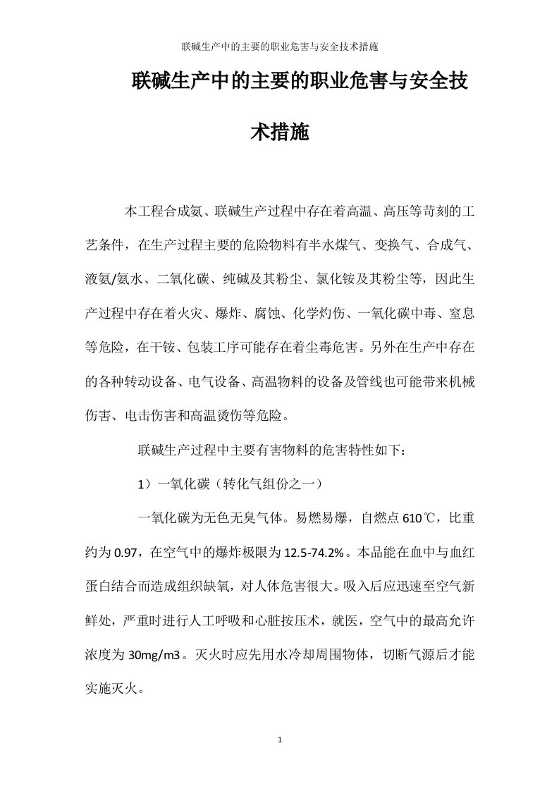 联碱生产中的主要的职业危害与安全技术措施