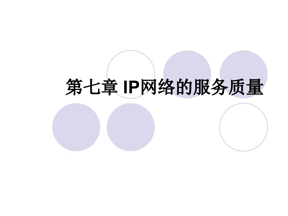 IP网络的服务质量-中国科学技术大学