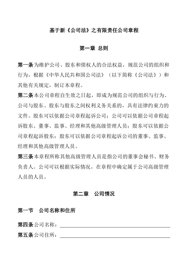 管理制度-有限责任公司标准章程按新公司法