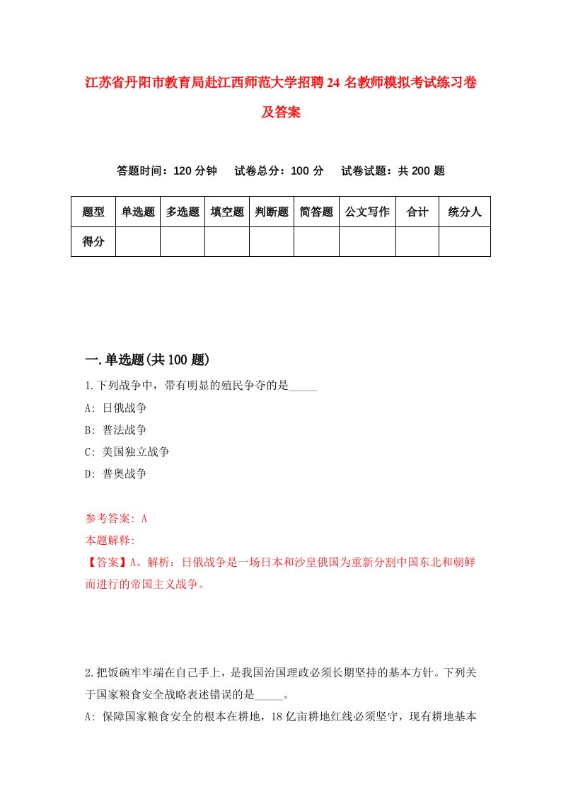 江苏省丹阳市教育局赴江西师范大学招聘24名教师模拟考试练习卷及答案第0卷