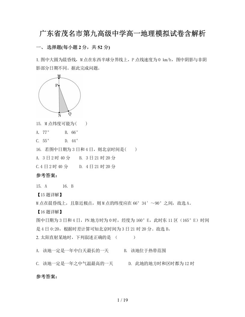 广东省茂名市第九高级中学高一地理模拟试卷含解析