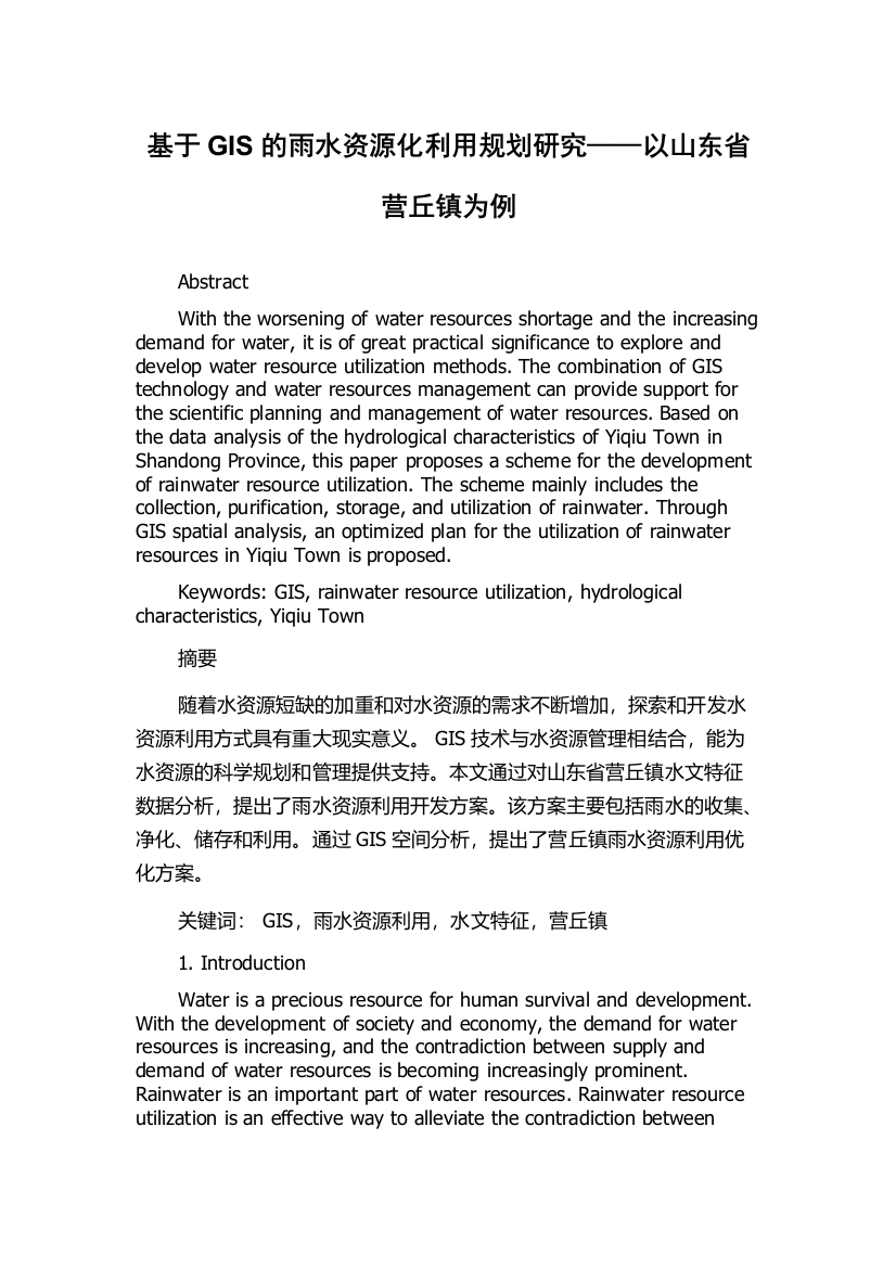 基于GIS的雨水资源化利用规划研究——以山东省营丘镇为例