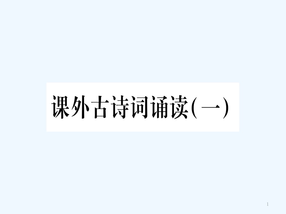 2020春八年级语文下册第3单元课外古诗词诵读一习题ppt课件新人教版